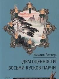 Драгоценности восьми кусков парчи фото книги