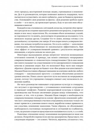 Гемба Кайдзен. Путь к снижению затрат и повышению качества фото книги 8