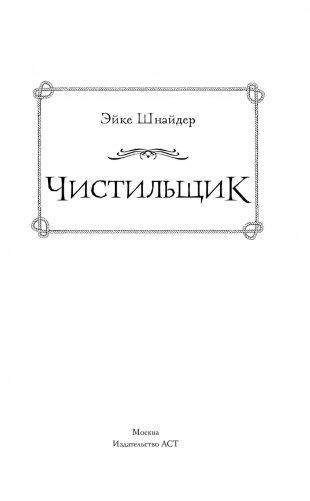 Чистильщик фото книги 2
