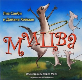 Мицва фото книги