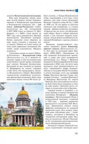 Санкт-Петербург. Путеводитель пешеходам фото книги 14