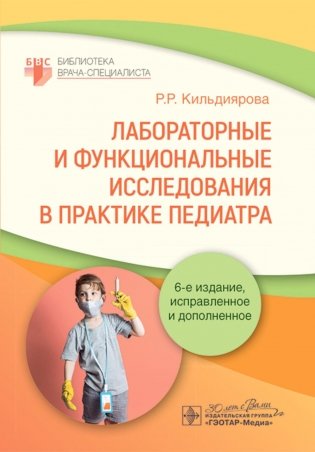 Лабораторные и функциональные исследования в практике педиатра. 6-е изд., испр. и доп. фото книги