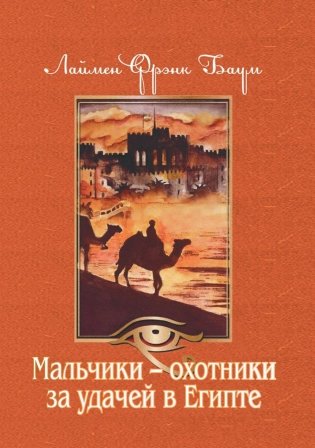 Мальчики - охотники за удачей в Египте фото книги