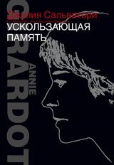 Ускользающая память фото книги