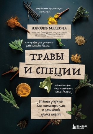 Травы и специи. Зеленые рецепты для активации ума и повышения уровня энергии фото книги