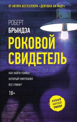Роковой свидетель фото книги
