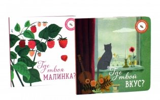 Где твой вкус?; Где твоя малинка? (комплект из 2-х книг) фото книги