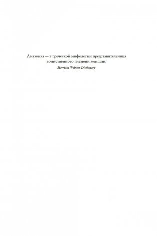 Амазонки Моссада: Женщины в израильской разведке фото книги 8