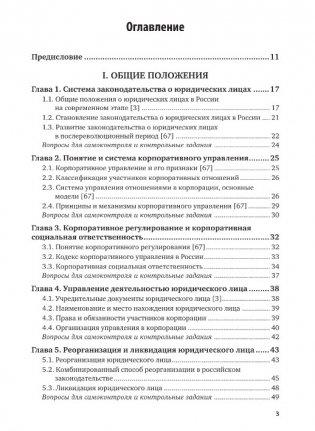 Юридические лица в схемах. Учебное пособие для вузов фото книги 3