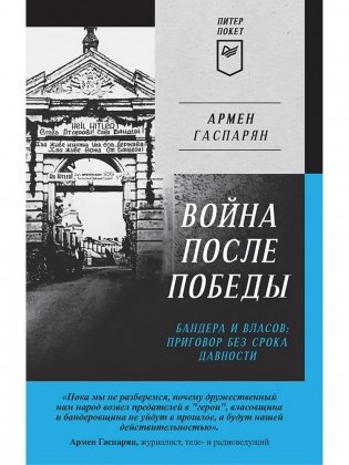 Война после Победы. Бандера и Власов: приговор без срока давности фото книги 2