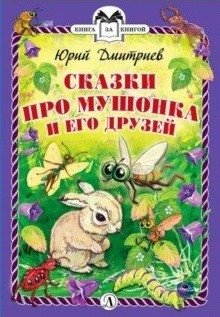 Сказки про Мушонка и его друзей фото книги