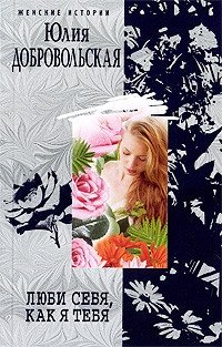 Люби себя, как я тебя фото книги