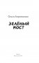 Зеленый мост фото книги маленькое 3