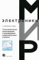 Схемотехническое проектирование и моделирование радиоэлектронных устройств (+ CD-ROM) фото книги маленькое 2