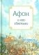 Афон и его святыни фото книги маленькое 2