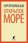 Открытое море фото книги маленькое 2