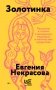 Золотинка (обложка) фото книги маленькое 2