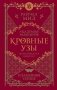 Кровные узы. Книга 4. Пламенное сердце фото книги маленькое 2