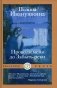 Проводи меня до Забыть-реки фото книги маленькое 2