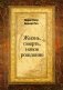 Жизнь, смерть, новое рождение фото книги маленькое 2