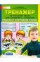 Тренажёр по русскому языку. 2-4 класс. Работа с составом слова. ФГОС фото книги маленькое 2