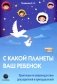 С какой планеты ваш ребенок фото книги маленькое 2