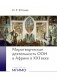 Миротворческая деятельность ООН в Африке в XXI веке: монография фото книги маленькое 2