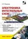 Электроника интегральных схем. Лабораторные работы и упражнения фото книги маленькое 2