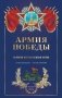 Армия Победы. Великая Отечественная война фото книги маленькое 2