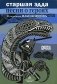 Старшая Эдда. Песни о героях. Прозаическое переложение скандинавского эпоса фото книги маленькое 2
