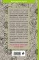 Зачарованный сад. Мини-раскраска-антистресс для творчества и вдохновения (обновленное издание) фото книги маленькое 22