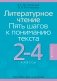 Литературное чтение. Пять шагов к пониманию текста. 2-4 классы. Пособие для учителей фото книги маленькое 2