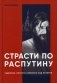 Страсти по Распутину. Убийство, которое изменило ход истории фото книги маленькое 2