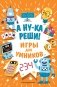 А ну-ка реши! фото книги маленькое 2