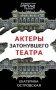 Актеры затонувшего театра фото книги маленькое 2