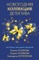Новогодняя коллекция детектива фото книги маленькое 2