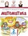 Математика. Учебник. 2 класс. В 2-х частях. Часть 2 фото книги маленькое 2