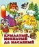 Крылатый, мохнатый да масленый фото книги маленькое 2