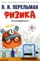 Физика на каждом шагу фото книги маленькое 2