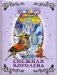 Снежная королева фото книги маленькое 2
