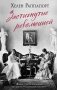 Застигнутые революцией. Живые голоса очевидцев крушения Российской империи фото книги маленькое 2