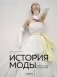 История моды. С 1850-х годов до наших дней фото книги маленькое 2