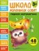 Школа маленьких совят 3+. Первая математика фото книги маленькое 2