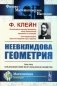 Неевклидова геометрия фото книги маленькое 2