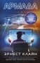 Армада фото книги маленькое 2