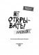 Не открывать! Липко! фото книги маленькое 5