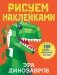 Эра динозавров фото книги маленькое 2