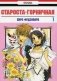Староста-горничная. Том 1 фото книги маленькое 2
