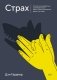 Страх. Почему мы неправильно оцениваем риски, живя в самое безопасное время в истории фото книги маленькое 2