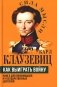 Как выиграть войну. Книга для полководцев и государственных деятелей фото книги маленькое 2